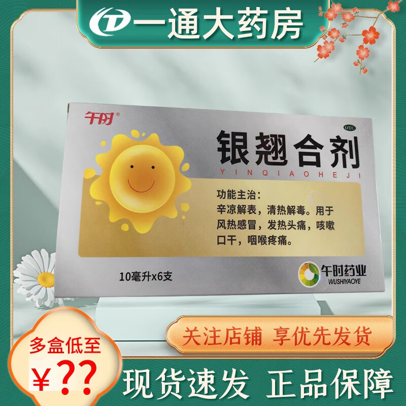 [午时] 银翘合剂 10ml*6支/盒 1盒