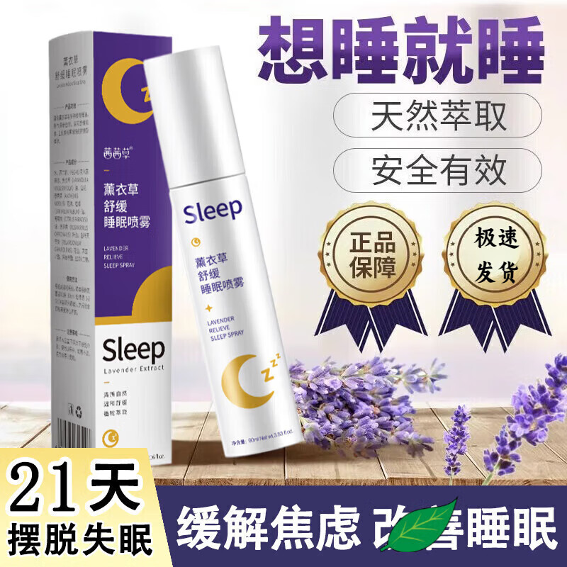 官方旗舰店自营薰衣草睡眠喷雾 1瓶体验装