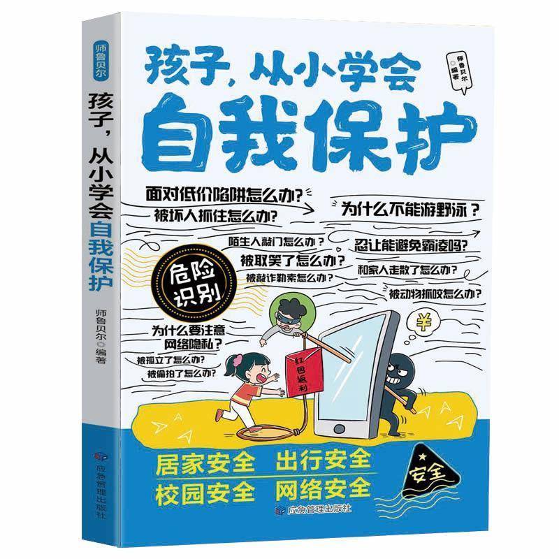 孩子，从小学会自我保护师鲁贝尔青少年 图书书籍 孩子，从小学会自我保护