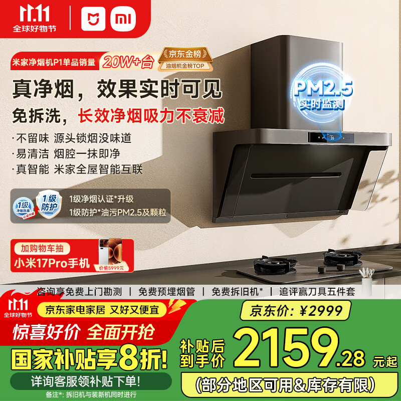 米家小米侧吸抽油烟机净烟机P1国家补贴20%油烟机以旧换新上门安装家用免拆洗大吸力侧吸油烟机MJ04CY