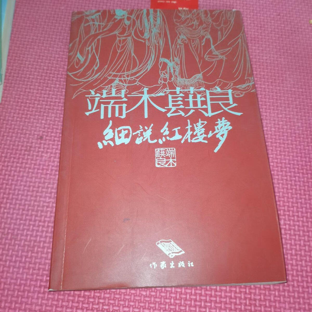 [二手9成新] 端木蕻良细说红楼梦 签名