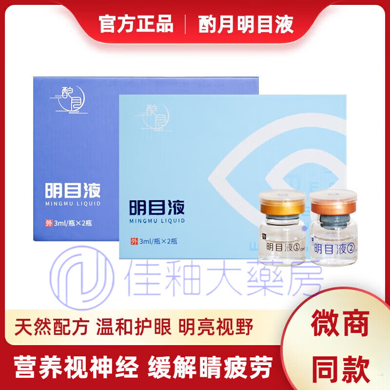 微商同款酌蓉酌月明目液升级款酌蓉滴眼液疲劳红血丝花羞月 酌月明目
