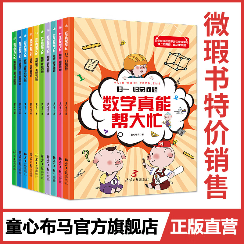 微瑕书-数学真能帮大忙逻辑思维启蒙课外阅读漫画书数学思维训练书籍 微瑕书-数学真能帮大忙（共10册）