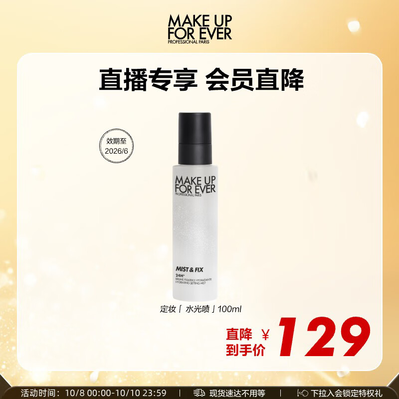 玫珂菲（MAKE UP FOR EVER）全新保湿定妆喷雾不脱妆100ml 效期至26/6 生日礼物送女友