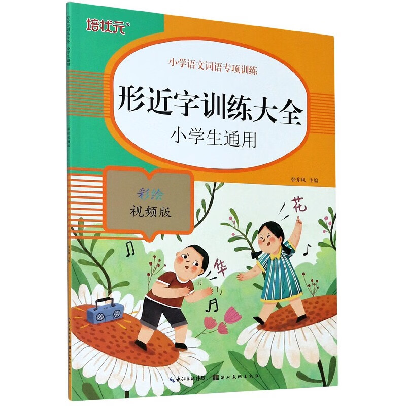 形近字训练大全(小学生通用彩绘视频版)中小学教辅/小学通用编者:张