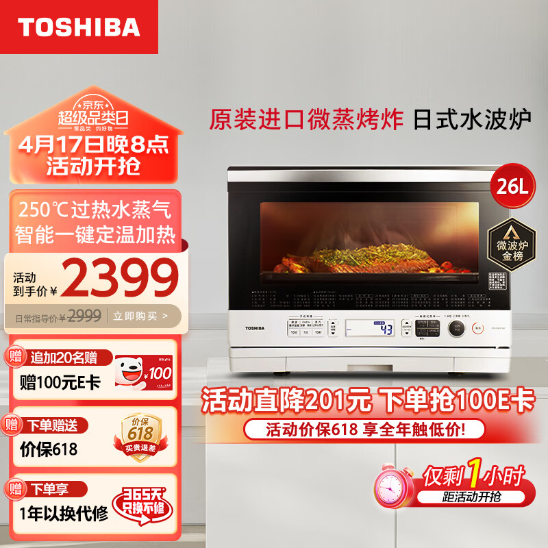 TOSHIBA 东芝 ER-SD80CNW 微蒸烤一体机 26L