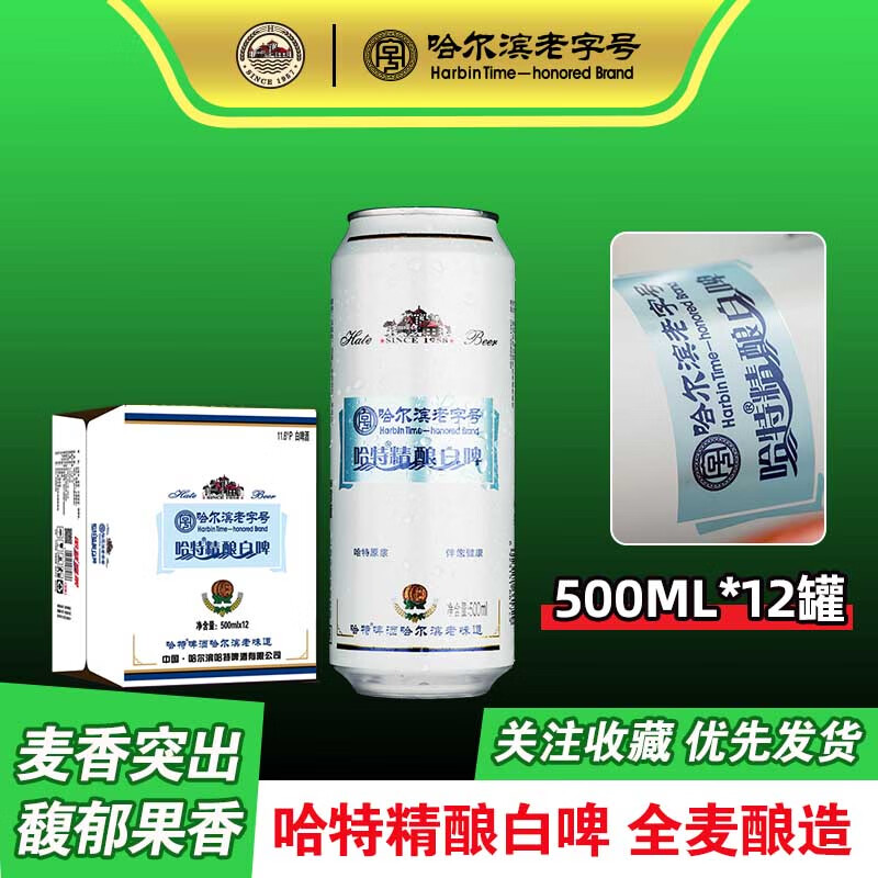 哈特 精酿原浆小麦白啤酒500ml*12罐整箱装 东北老字号 馥郁果香 500