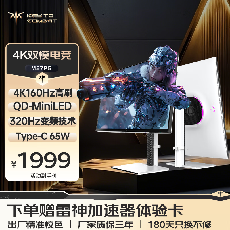 KTC 27英寸4K 160Hz双模320Hz QD量子点-MiniLED显示屏 HDR1400认证 Type-C 65W显示器国家补贴M27P6
