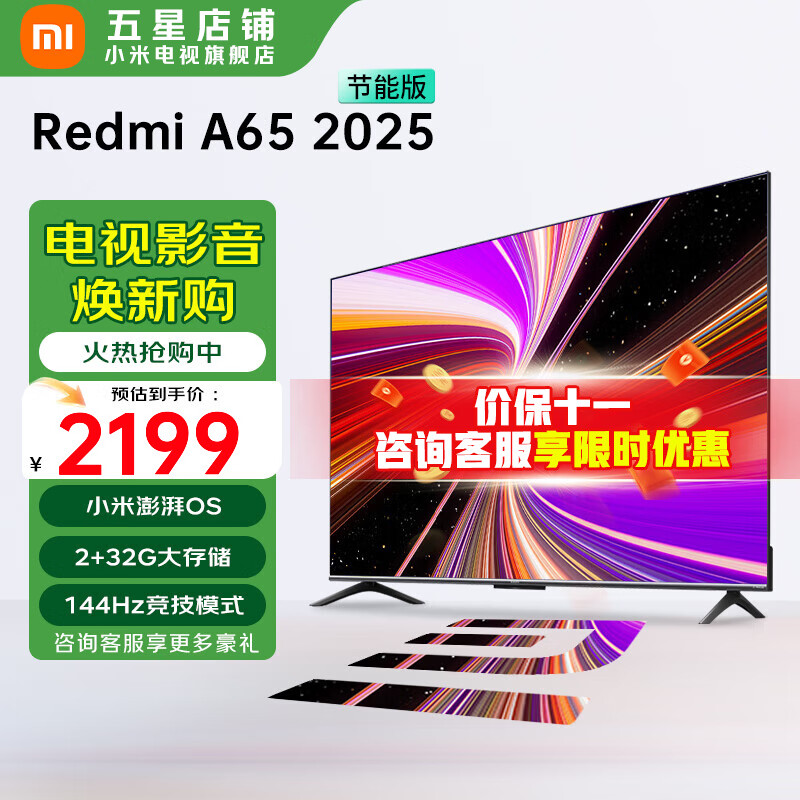 小米（MI）电视 65英寸 144Hz高刷 2GB+32GB REDMI A65 2025 节能版 智能平板电视机 L65RB-RAE 65英寸 Redmi A65 2025款节能