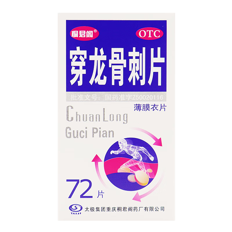 [太极] 穿龙骨刺片 0.5g*72片/盒 1盒装