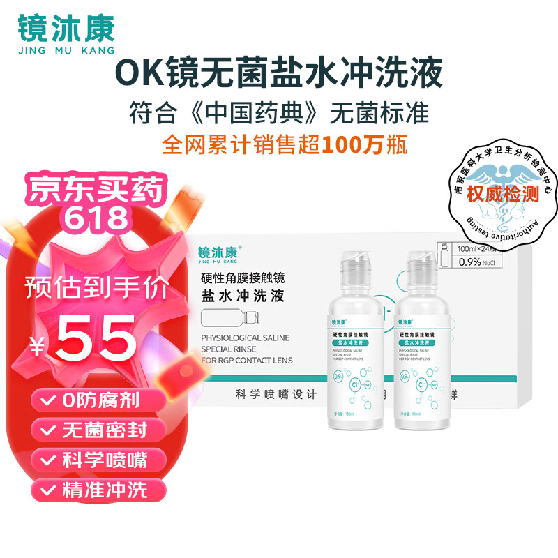 镜沐康OK镜生理性盐水冲洗液硬性角膜塑形镜RGP专用无菌清洗液护理100ml *24