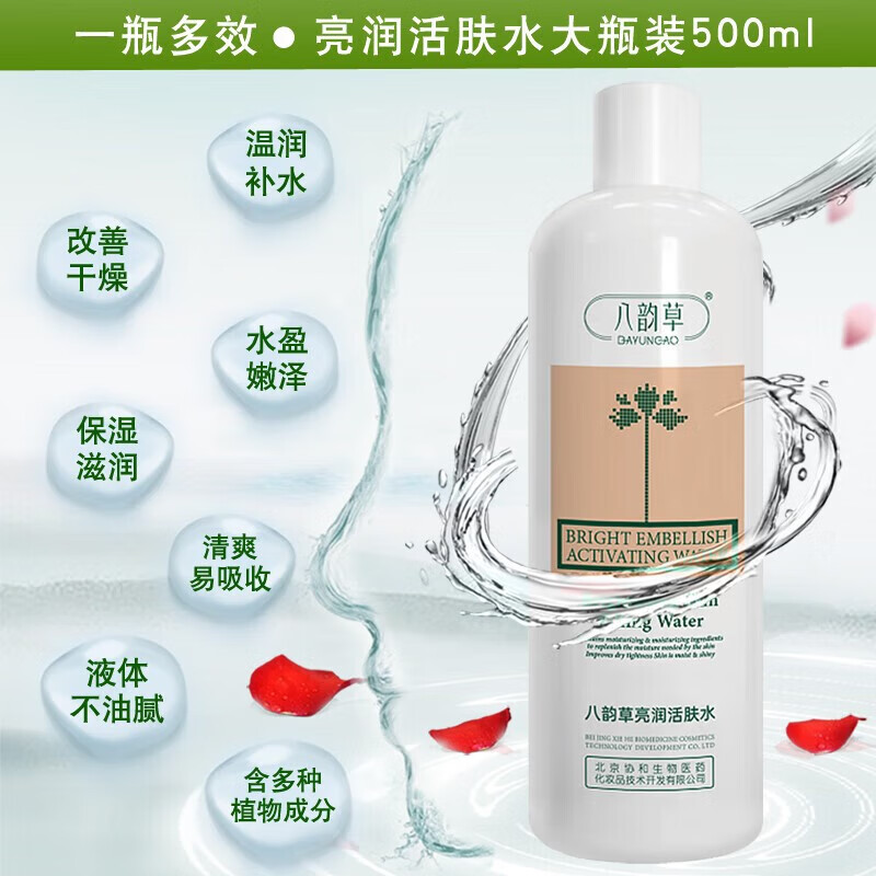 八韵草清爽保湿补水爽肤水嫩肤水滋润不油腻改善肌肤干燥易吸收护肤品 亮润活肤水500ml