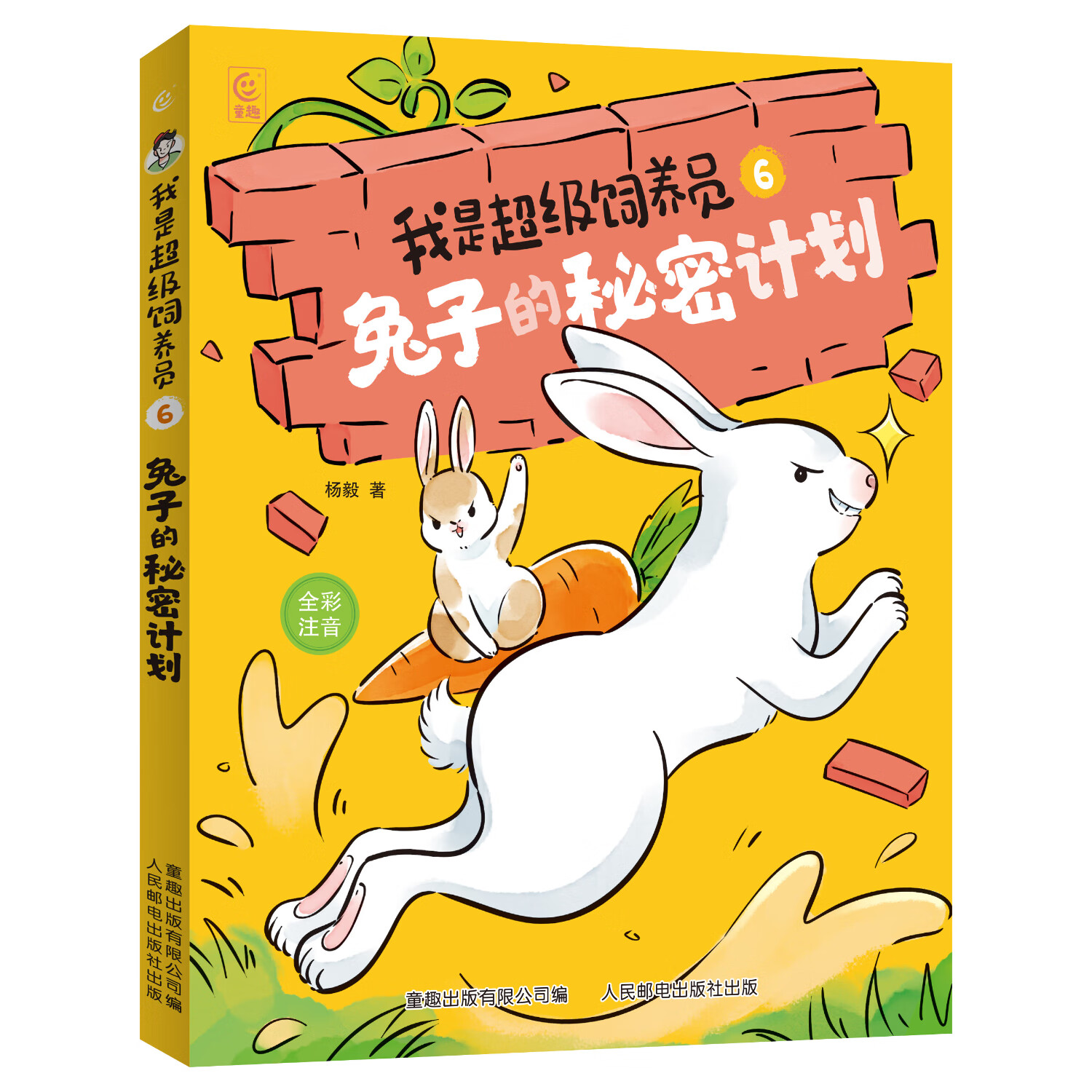 【新书上市】我是超级饲养员全套7册全彩注音版杨毅著 一二年级拼音科普趣味知识小学生课外阅读故事书5-6-8岁儿童文学动物故事趣味百科科普博物君式知识识字自主阅读无穷小亮 6.兔子的秘密计划