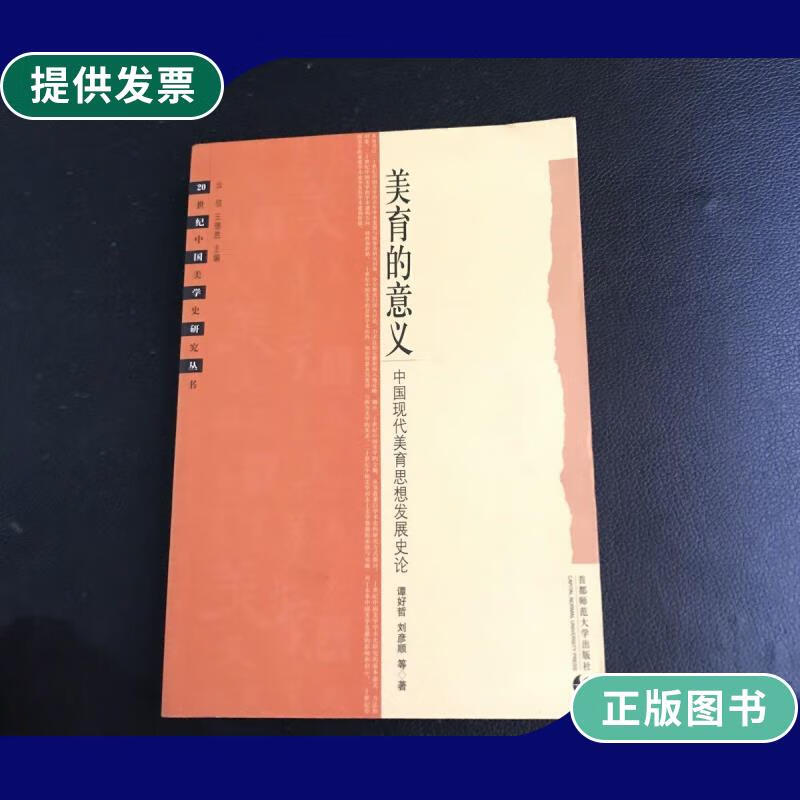 【二手9成新】美育的意义:中国现代美育思想发展史论