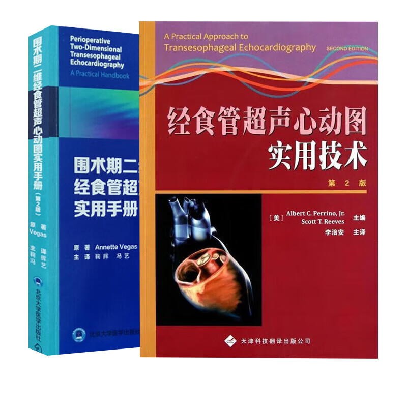现货2本 经食管超声心动图实用技术(第2版) 围术期二维经食管超声心动