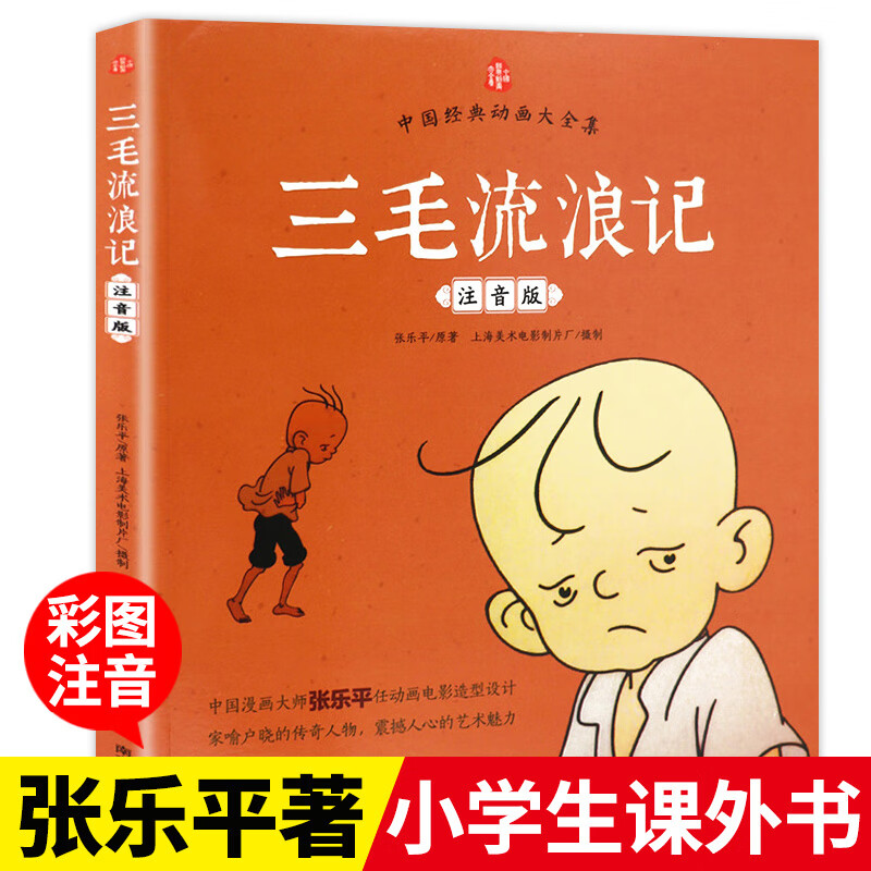 故事小学生一年级二年级三年级绘本书籍卡通漫画书故事书 三毛流浪记