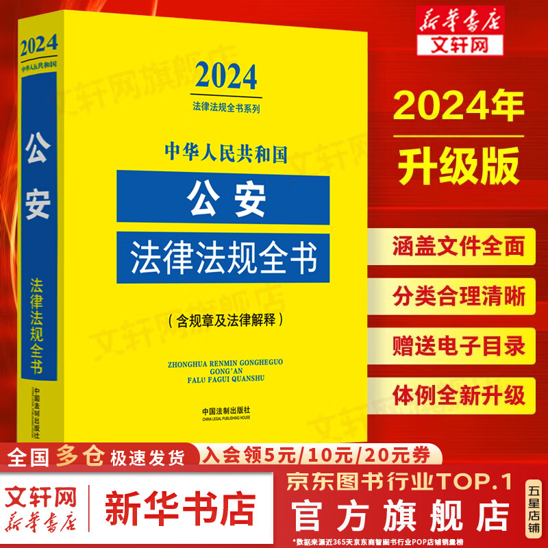 2024新版 中华人民共和国公安法律法规全书 含规章及法律解释 中国法制出版社9787521640472新华文轩旗舰店 图书