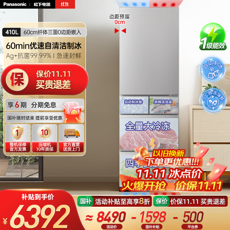 松下（Panasonic）【国家补贴20%】小冰糕410升日系多开门冰箱超薄零嵌入家用电冰箱变频风冷无霜抗菌净味自动制冰
