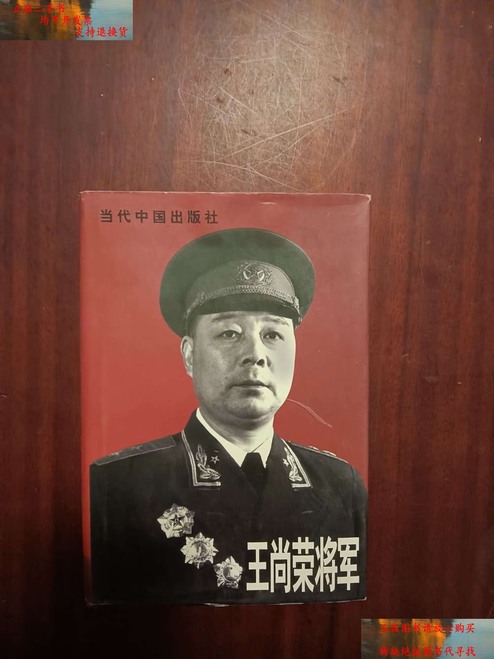 【二手9成新】王尚荣将军(王尚荣签章一枚) /王尚荣 当代中国