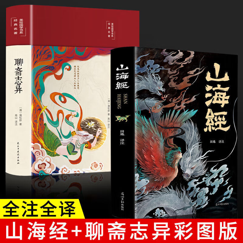 全2册聊斋志异山海经原著完整无删减文白对照白话文蒲松龄 中国古代