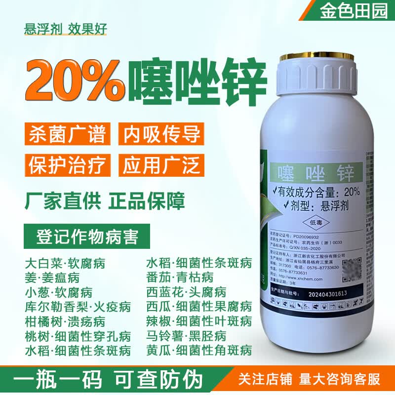 碧生20%噻唑锌溃疡细菌性角斑穿孔噻唑辛噻锉锌塞唑锌农药杀菌剂 500g