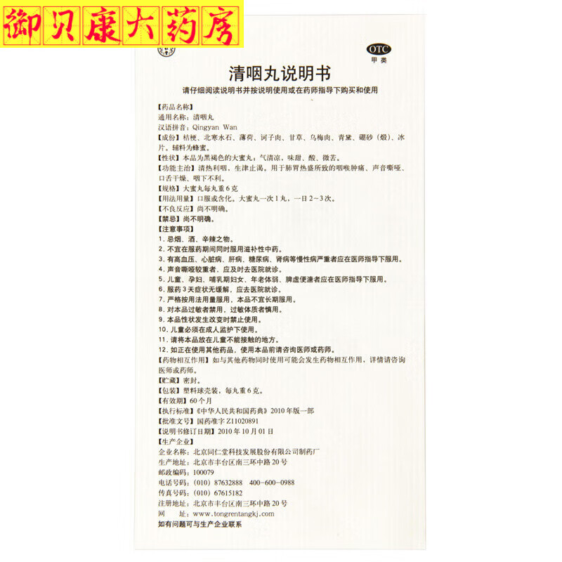 北京同仁堂 清咽丸6g*10丸 1盒装 北京同仁堂清咽丸