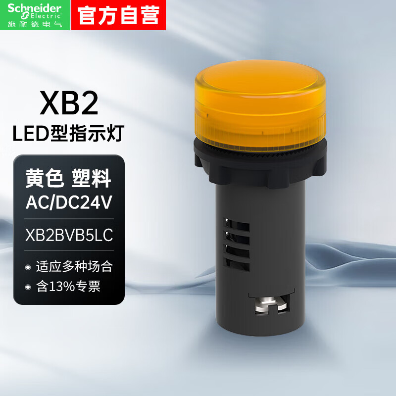 施耐德指示灯XB2B系列 橙色 24VAC/DC 22.5mm 圆形 LED型 XB2BVB5LC