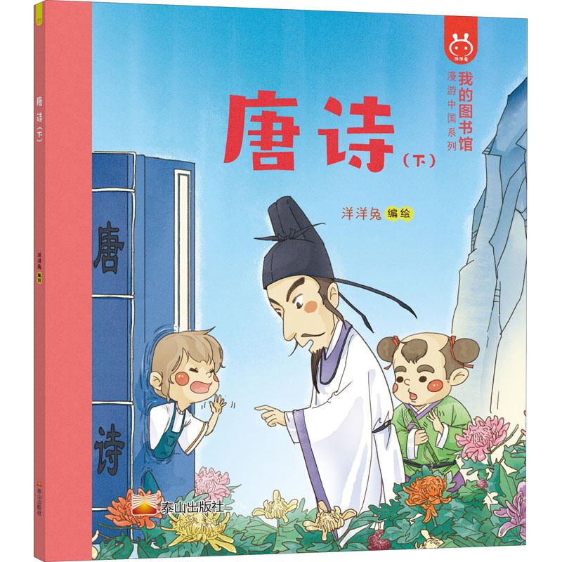 唐诗动漫/轻小说洋洋兔编绘9787551901796泰山出版社