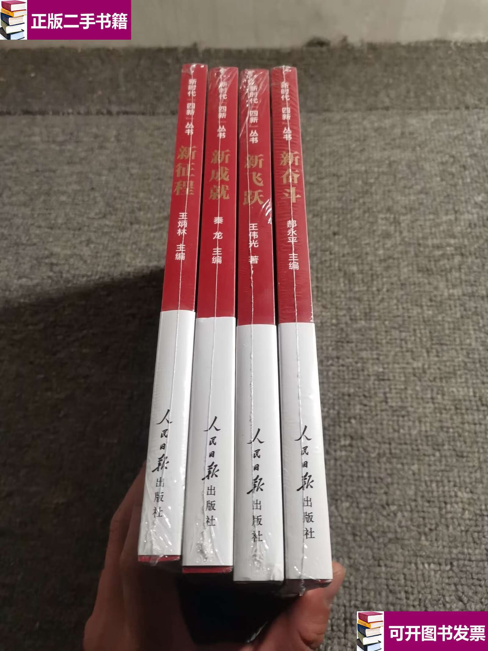 【二手9成新】新时代"四新"丛书:新征程,新飞跃,新成就,新奋斗(4本合