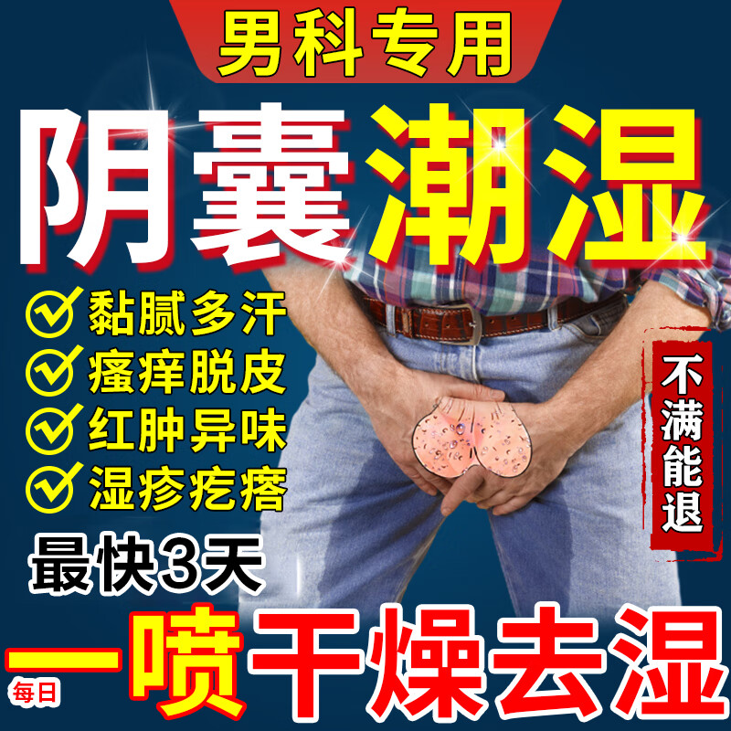 根部喷剂阴囊湿疹男士蛋皮痒睾丸去潮湿男性蛋蛋出汗阴部瘙痒专用非药