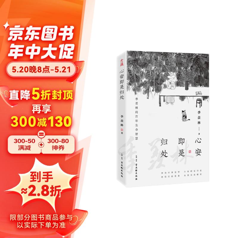 心安即是归处 京东专享（季羡林百年生命智慧。央视《朗读者》多次动情朗读本书名篇 愿你历尽沧桑 永葆天真模样）