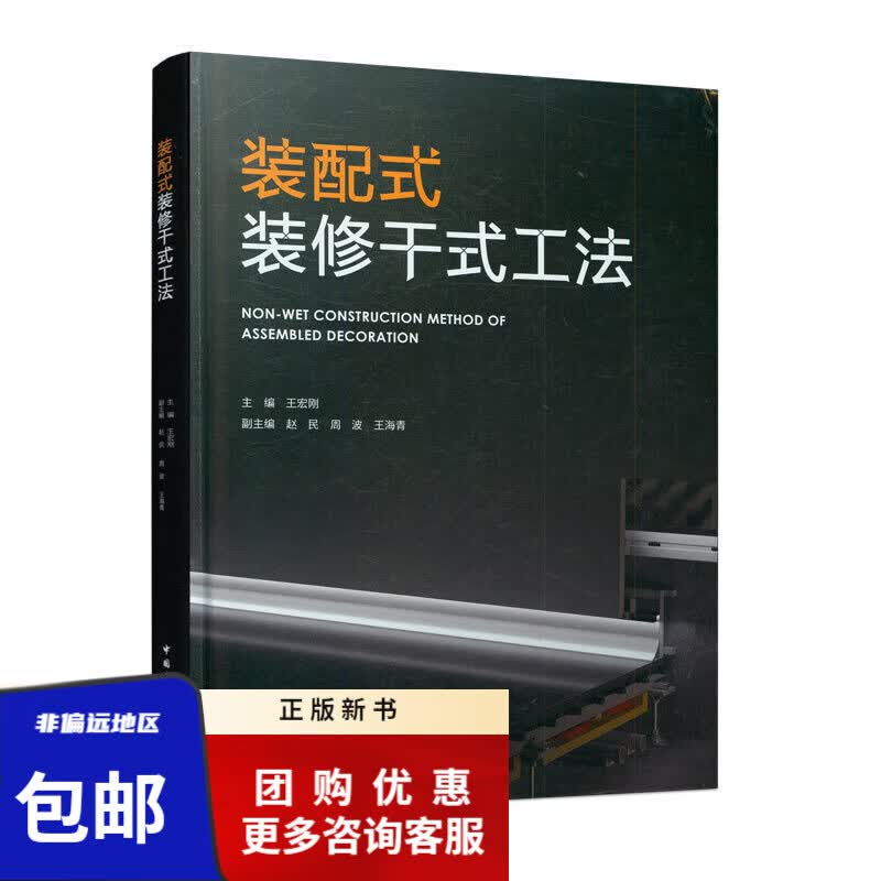 现货 装配式装修干式工法 王宏刚 中国建筑工业出版社9787112248094