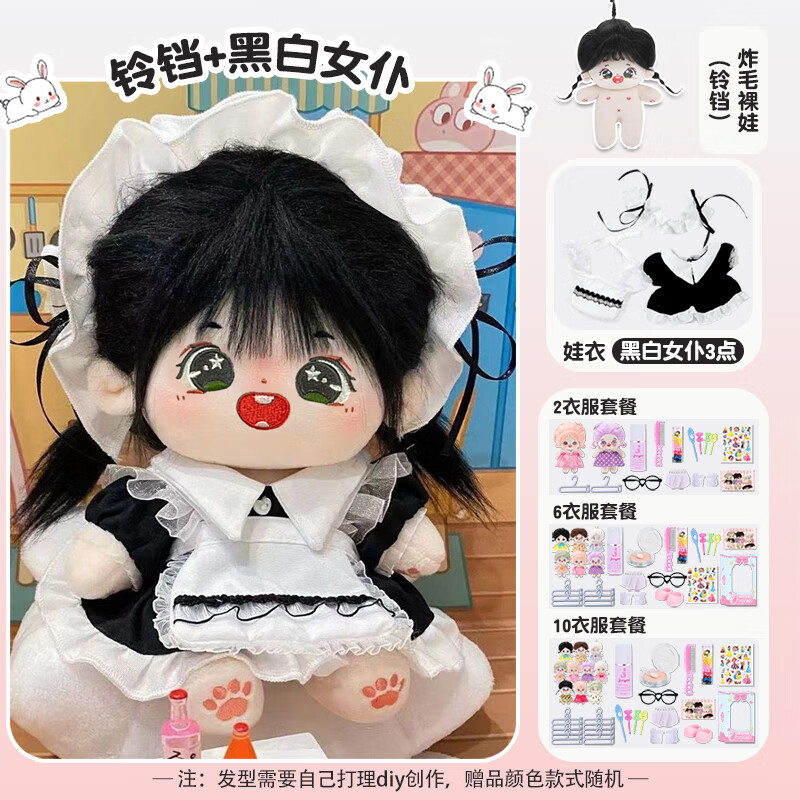 HKGX棉花娃娃20cm公仔毛绒玩具女孩可换装玩偶带骨架衣服生日礼物 【娃娃+娃衣】铃铛+黑白女仆(3点 有骨架【2裙+2衣架+眼镜+内裤+袜
