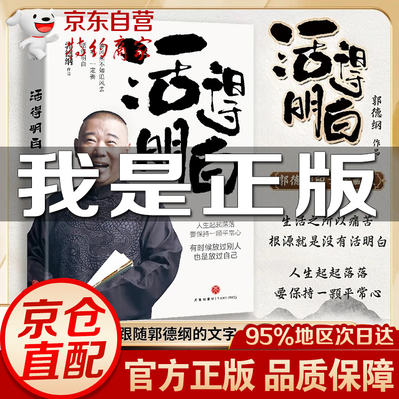 【官方自营-京仓直配】活得明白郭德纲 活的明白郭德纲著新书正版2024 自营 每天懂一点人情世故 变通书籍 聊得来做人做事智慧职场社交与口才沟通技巧情商表达人际交往书籍 活得明白 郭德纲