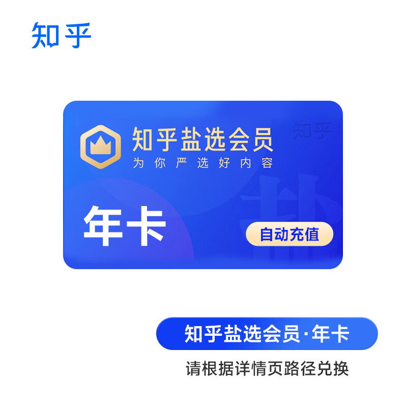 知乎会员年卡 知乎盐选会员 盐选专栏vip读书会员知识阅读 下单填写