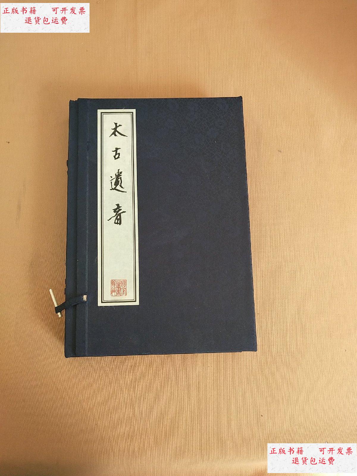 【二手9成新】太古遗音(一,二,四)线装全四册 缺本三 /[宋]田芝翁