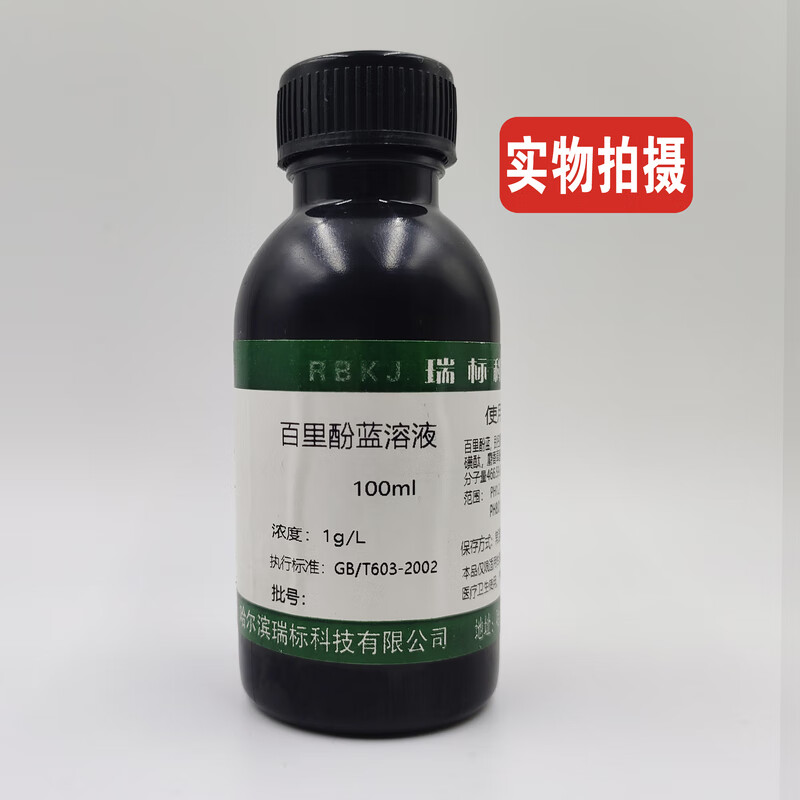 百里香酚蓝指示剂溶液百里酚蓝指示剂1g/l科研检测试验分析100ml 1g/l