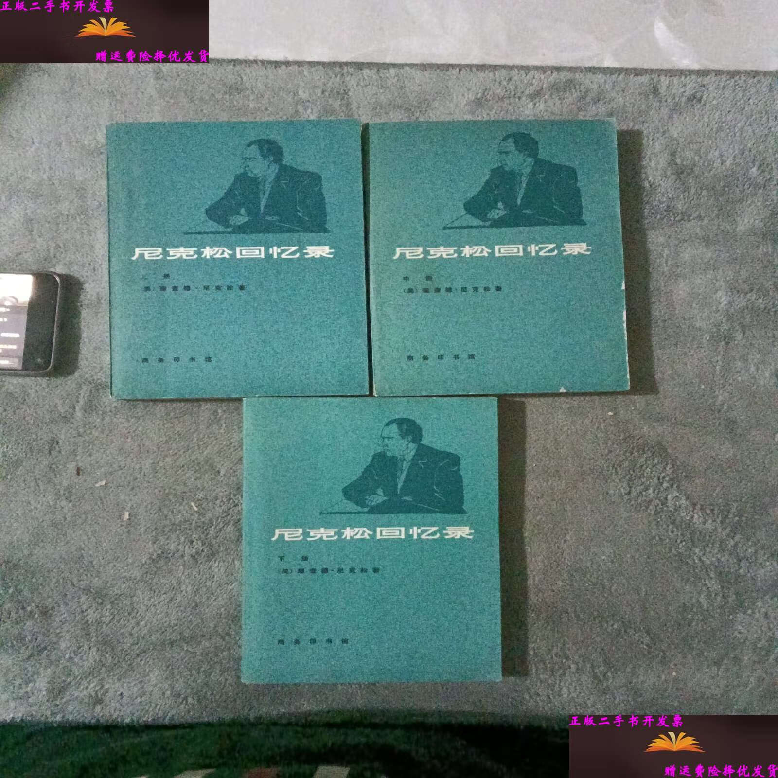 【二手9成新】尼克松回忆录(上中下) /尼克松 商务印书馆