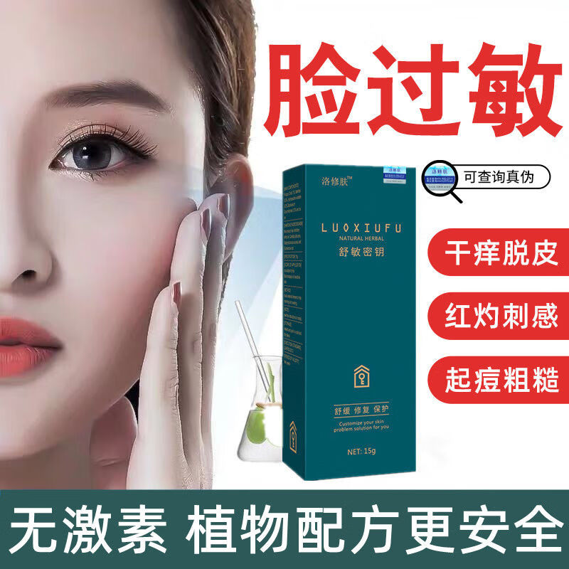 熏姿颜脸上过敏发红脸痒面部修复皮肤红肿干燥起皮起疙瘩激素脸修复