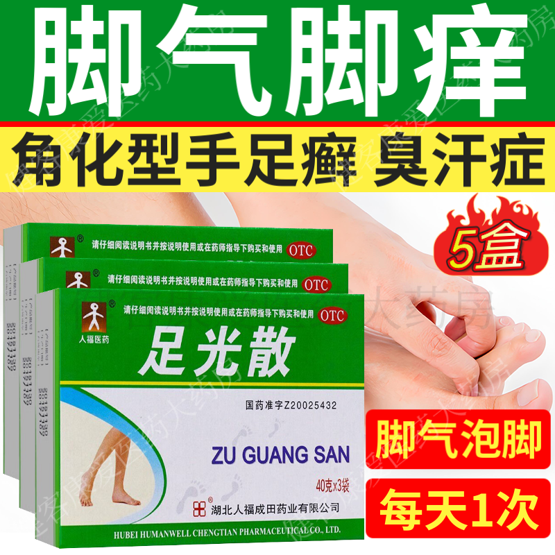 5盒装 足光散脚气泡脚中药