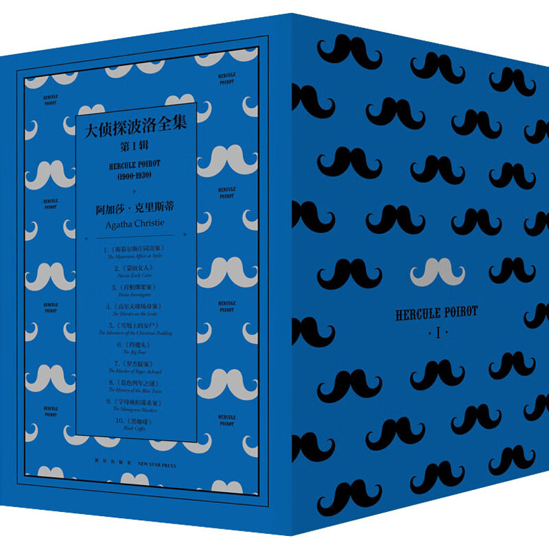 全新正版 大侦探波洛全集 第1辑(全10册) (英)阿加莎·克里斯蒂 新星