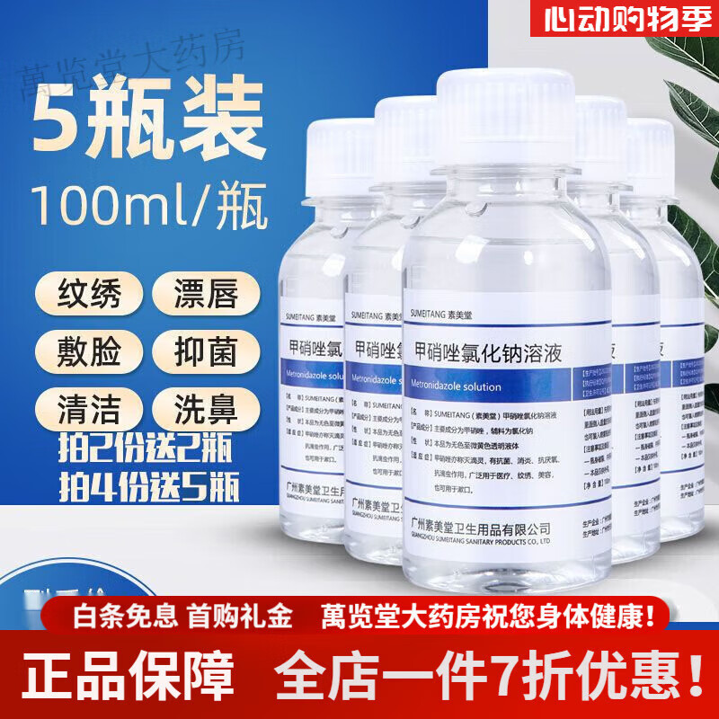 甲硝l唑氯化l钠溶液100ml/5瓶擦灭滴灵溶液抗毛滴虫漱口水纹绣消毒