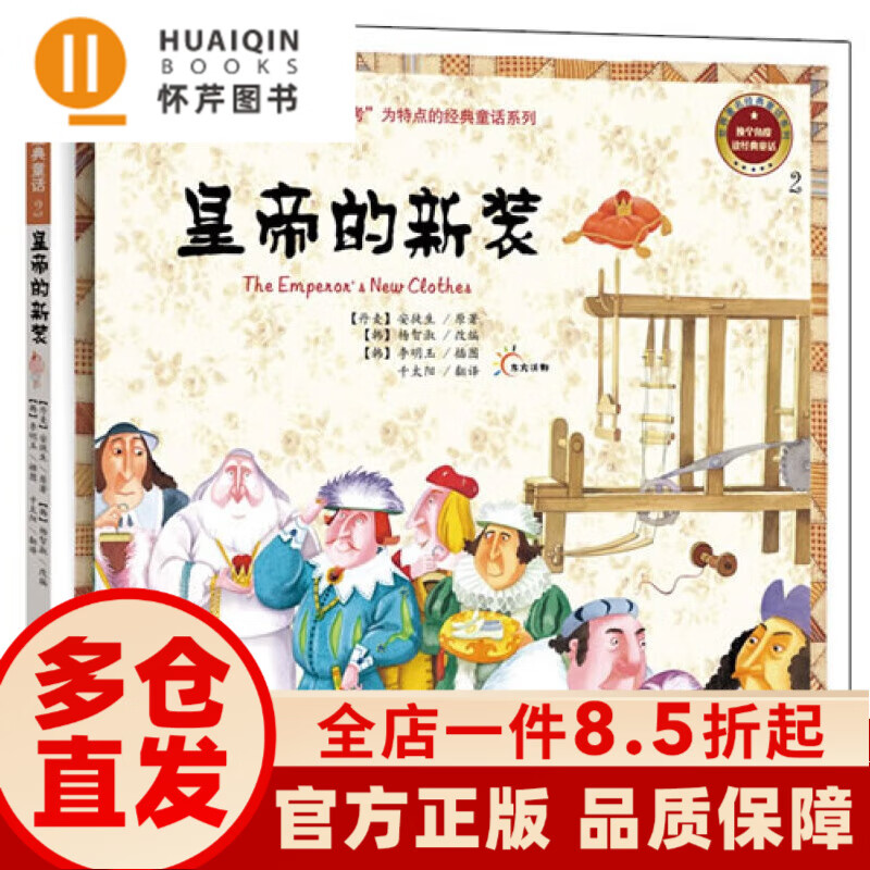hq 精装绘本换个角度读经典童话皇帝的新装 9787549321872 江西高校