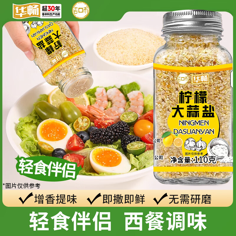 古币柠檬大蒜盐110g 0脂肪碎大蒜粉西餐牛排水煮菜调味