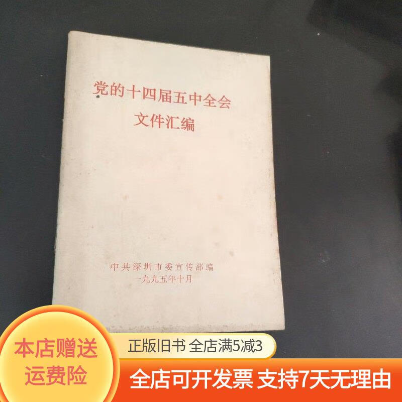 党的十四届五中全会文件汇编 不祥