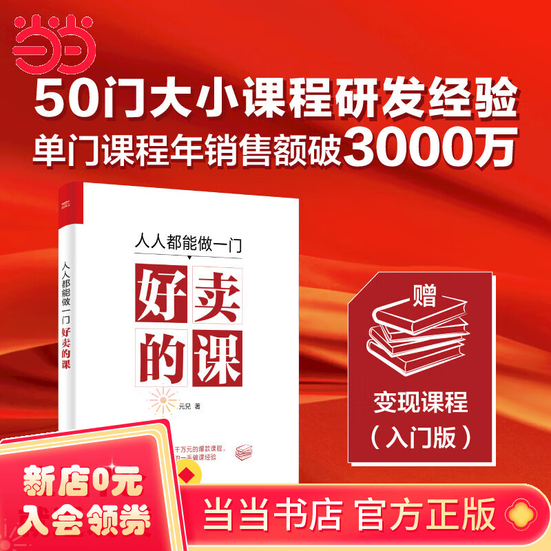人人都能做一门好卖的课