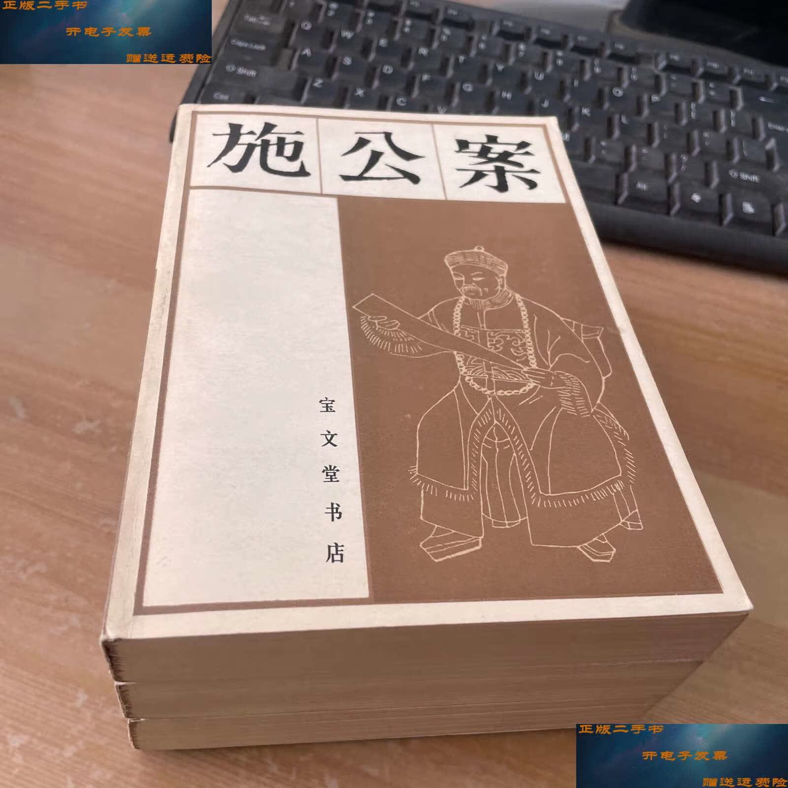 【二手9成新】施公案 上中下 合售 见图 /本社编 宝文堂书店