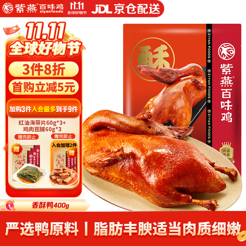 紫燕百味鸡香酥鸭烤鸭肉卤味熟食下酒菜预制菜开袋即食零食真空400g