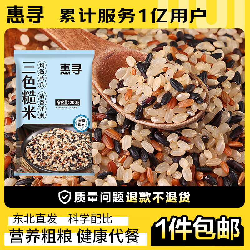 惠寻京东自有品牌三色糙米200g 糙米黑米红米营养代餐五谷杂粮粗粮