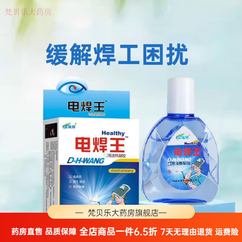 烧焊工护目液氩弧焊护眼液电气焊滴眼液强光眼痛打眼电焊王眼药水 15g